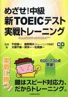 めざせ！中級新ＴＯＥＩＣテスト実践トレーニング