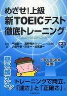 めざせ！上級新ＴＯＥＩＣテスト徹底トレーニング