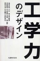 工学力のデザイン