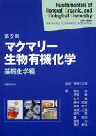 マクマリー生物有機化学 〈基礎化学編〉 （第２版）