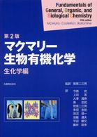 マクマリー生物有機化学 〈生化学編〉 （第２版）