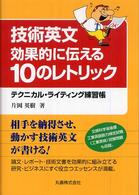 技術英文効果的に伝える１０のレトリック - テクニカル・ライティング練習帳