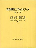 表面物性工学ハンドブック （第２版）