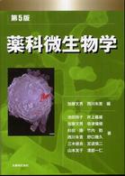 薬科微生物学 （第５版）