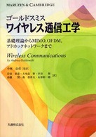 ワイヤレス通信工学 - 基礎理論からＭＩＭＯ，ＯＦＤＭ，アドホックネットワ