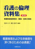 看護の倫理資料集 - 看護関連倫理規定／綱領／宣言の解説 （第２版）