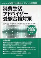 消費生活アドバイザー受験合格対策 〈２００７年版〉 - チャート学習で効率的にポイントを理解