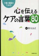 心を伝えるケアの言葉８０ - 介護・看護のための