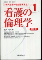 現代社会の倫理を考える〈１〉看護の倫理学 （第２版）