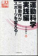 京大人気講義シリーズ<br> 運動科学　実践編―二軸動作がスポーツを変える！