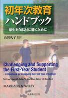 初年次教育ハンドブック - 学生を「成功」に導くために