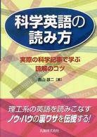 科学英語の読み方―実際の科学記事で学ぶ読解のコツ
