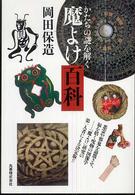 魔よけ百科―かたちの謎を解く