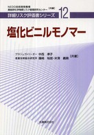 塩化ビニルモノマー 詳細リスク評価書シリーズ