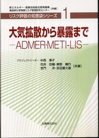 リスク評価の知恵袋シリーズ<br> 大気拡散から暴露まで―ＡＤＭＥＲ・ＭＥＴＩ‐ＬＩＳ