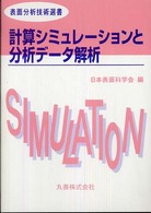 計算シミュレーションと分析データ解析 表面分析技術選書