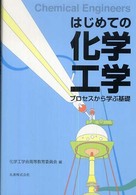 はじめての化学工学 - プロセスから学ぶ基礎