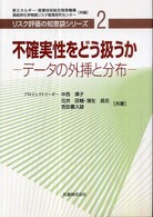 リスク評価の知恵袋シリーズ<br> 不確実性をどう扱うか―データの外挿と分布