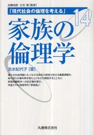 現代社会の倫理を考える 〈第１４巻〉 家族の倫理学 志水紀代子