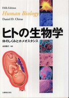 ヒトの生物学―体のしくみとホメオスタシス