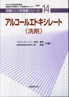 アルコールエトキシレート（洗剤） 詳細リスク評価書シリーズ