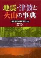 地震・津波と火山の事典