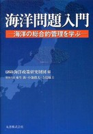 海洋問題入門 - 海洋の総合的管理を学ぶ