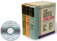 全国試験研究機関名鑑 〈２００８－２００９〉