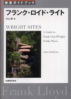 フランク・ロイド・ライト - 建築ガイドブック