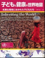 子どもと健康の世界地図 - 劣悪な環境におかれた子どもたち