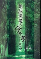 地球環境の今を考える