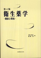 衛生薬学 - 健康と環境 （第４版）