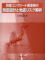 鉄筋コンクリート構造物の耐震設計と地震リスク解析