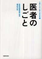 医者のしごと １５歳からの「仕事」の教科書