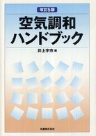 空気調和ハンドブック （改訂５版）