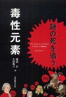 毒性元素―謎の死を追う