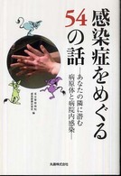 感染症をめぐる５４の話―あなたの隣に潜む病原体と病院内感染