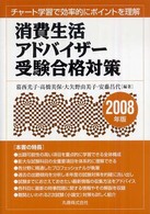 消費生活アドバイザー受験合格対策 〈２００８年版〉 - チャート学習で効率的にポイントを理解