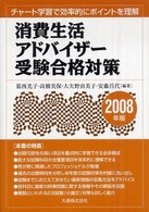 消費生活アドバイザー受験合格対策〈２００８年版〉