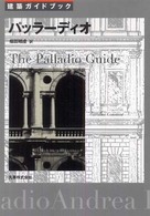 建築ガイドブック―パッラーディオ