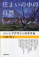 住まいの中の自然 - パッシブデザインのすすめ