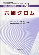 詳細リスク評価書シリーズ<br> 六価クロム