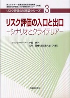 リスク評価の入口と出口 - シナリオとクライテリア リスク評価の知恵袋シリーズ