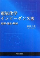 電気化学インピーダンス法 - 原理・測定・解析