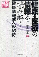 京大人気講義シリーズ<br> 健康・医療の情報を読み解く―健康情報学への招待