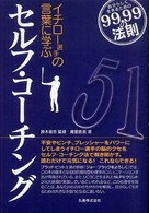 イチロー選手の言葉に学ぶセルフ・コーチング - 自分らしく生きるための９９．９９の法則