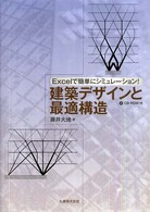 建築デザインと最適構造―Ｅｘｃｅｌで簡単にシミュレーション！