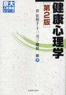 京大人気講義シリーズ<br> 健康心理学 （第２版）