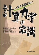 いまさら聞けない計算力学の常識