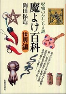 魔よけ百科 〈世界編〉